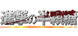 進撃の半顆糖 (attack on titan)