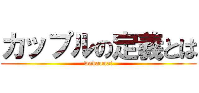 カップルの定義とは (wakannai)