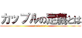 カップルの定義とは (wakannai)