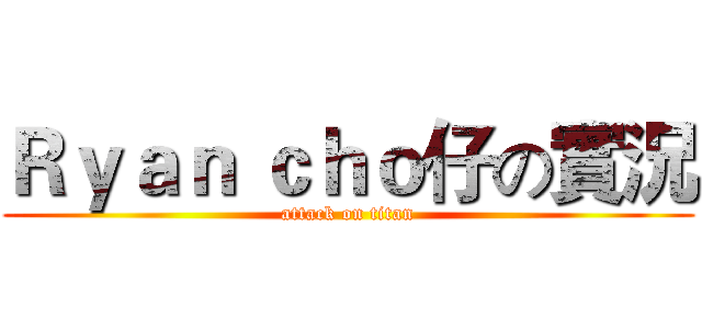 Ｒｙａｎ ｃｈｏ仔の實況 (attack on titan)