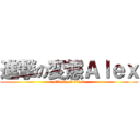 進撃の変態Ａｌｅｘ (attack on titan)