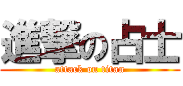 進撃の占士 (attack on titan)