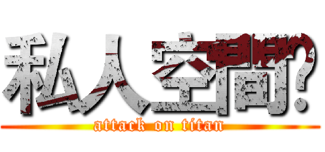 私人空間ღ (attack on titan)