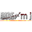 脳筋〆ｍｊ (attack on titan)