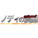 ノディの震撼 (attack on titan)