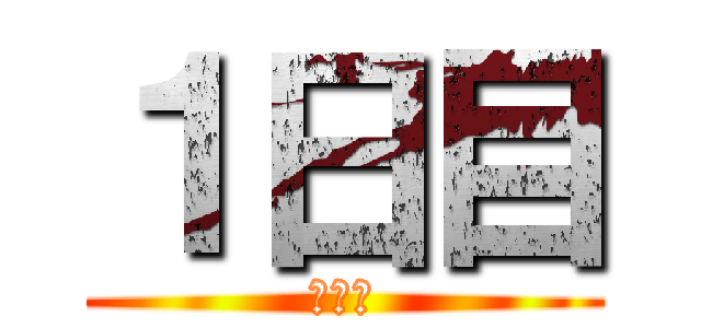 １日目 (山中湖)