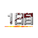 １日目 (山中湖)