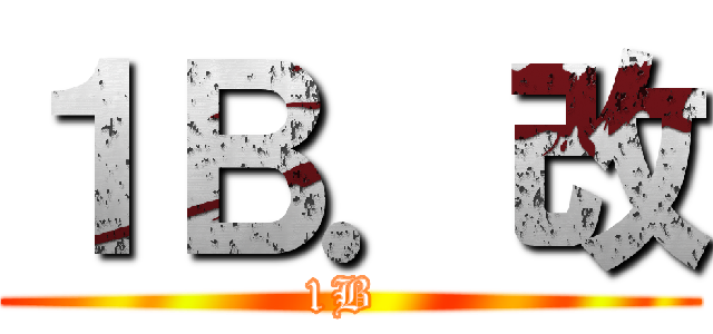 １Ｂ．改 (1B )