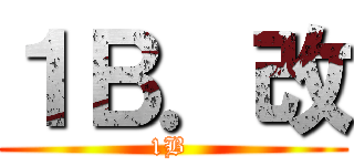 １Ｂ．改 (1B )