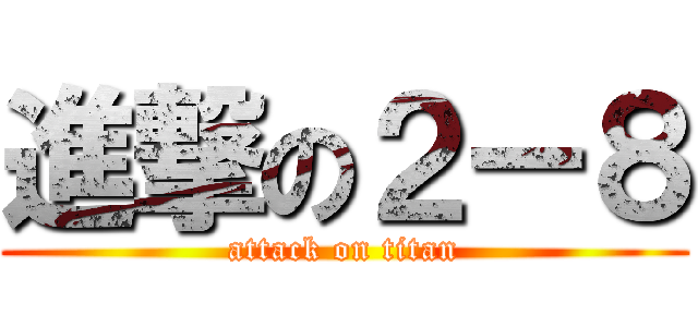 進撃の２ー８ (attack on titan)