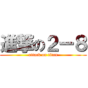 進撃の２ー８ (attack on titan)