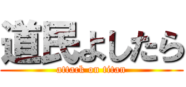 道民よしたら (attack on titan)