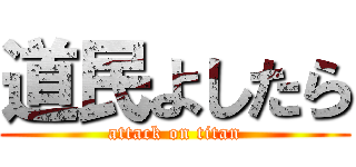 道民よしたら (attack on titan)