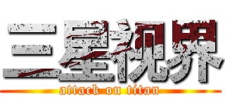 三星视界 (attack on titan)
