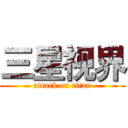 三星视界 (attack on titan)