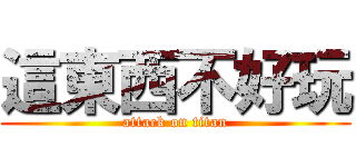 這東西不好玩 (attack on titan)