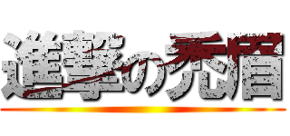 進撃の禿眉 ()