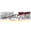 進撃の禿眉 ()
