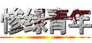 惨绿青年 ()