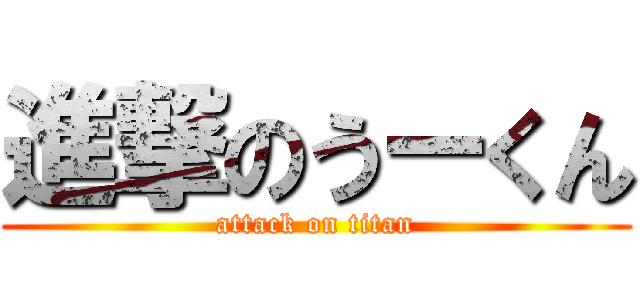 進撃のうーくん (attack on titan)