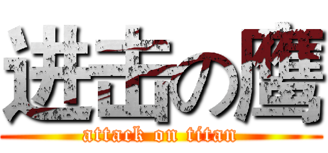 进击の鹰 (attack on titan)