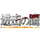 进击の鹰 (attack on titan)