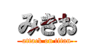 みきお (attack on titan)