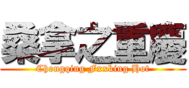 桑拿之重慶 (Chongqing Fxxking Hot)