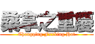 桑拿之重慶 (Chongqing Fxxking Hot)