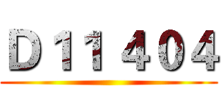 Ｄ１１ ４０４ ()