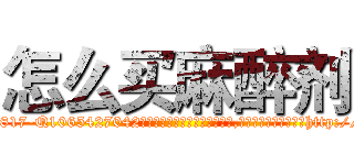 怎么买麻醉剂 (怎么买麻醉剂【电-151x68344x817-Q1065427042元吉药业】我们做的是长期生意,靠的是老客户长期支持http://sngk.net/0xQRJs

参考消息网我们做的是长期生意,靠的是老客户长期支持也许我们早该意识到，就连鲍勃·霍斯金斯（金球奖戏剧类电影男主角 
)