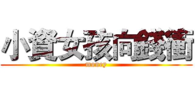 小資女孩向錢衝 (money)