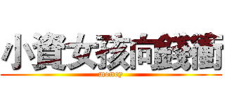 小資女孩向錢衝 (money)