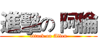 進擊の 阿倫 (attack on Allen)