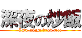 深夜の炒飯 (Late-night fried rice)