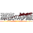 深夜の炒飯 (Late-night fried rice)