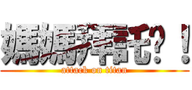媽媽拜託啦！ (attack on titan)