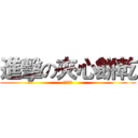 進擊の夾心餅乾 (感謝捧場)