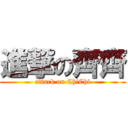 進撃の齊齊 (attack on ChiChi)