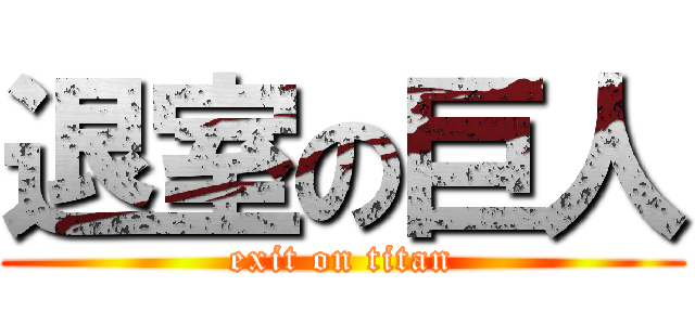 退室の巨人 (exit on titan)