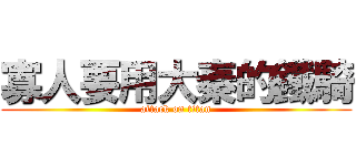 寡人要用大秦的鐵騎 (attack on titan)