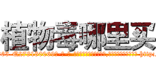 植物毒哪里买 (植物毒哪里买【电-186x2687x6963-Q278180069元-吉-药-业】我们做的是长期生意,靠的是老客户长期支持 http://sngk.net/FrZxdE
)