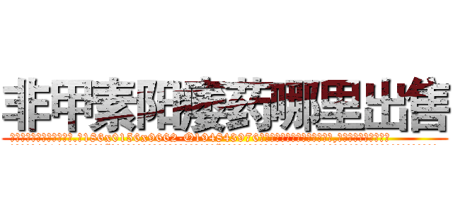 非甲素阳痿药哪里出售 (非甲素阳痿药哪里出售【电.话186x0156x9662-Q194843976林氏药业】我们做的是长期生意,靠的是老客户长期支持
参考消息网2月20日报道 韩媒称，“剩女多、离婚率高的城市，房价一定会上涨。”这是中国经济学家金岩石2016年12月参加在上海举行的房地产相关论坛时说的话。
)