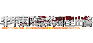 非甲素阳痿药哪里出售 (非甲素阳痿药哪里出售【电.话186x0156x9662-Q194843976林氏药业】我们做的是长期生意,靠的是老客户长期支持
参考消息网2月20日报道 韩媒称，“剩女多、离婚率高的城市，房价一定会上涨。”这是中国经济学家金岩石2016年12月参加在上海举行的房地产相关论坛时说的话。
)