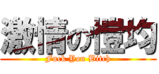 激情の愷均 (Fuck You Bitch)