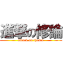 進撃の修論 (attack on thesis)