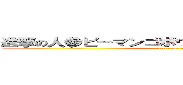 進撃の人参ピーマンゴボウキュウリのベジタブル (attack on titan)