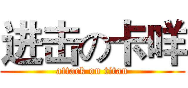 进击の卡咩 (attack on titan)