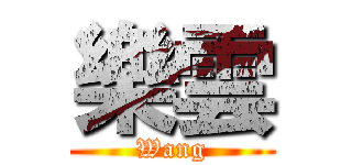 樂雲 (Wang)