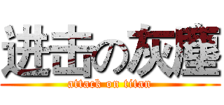 进击の灰塵 (attack on titan)